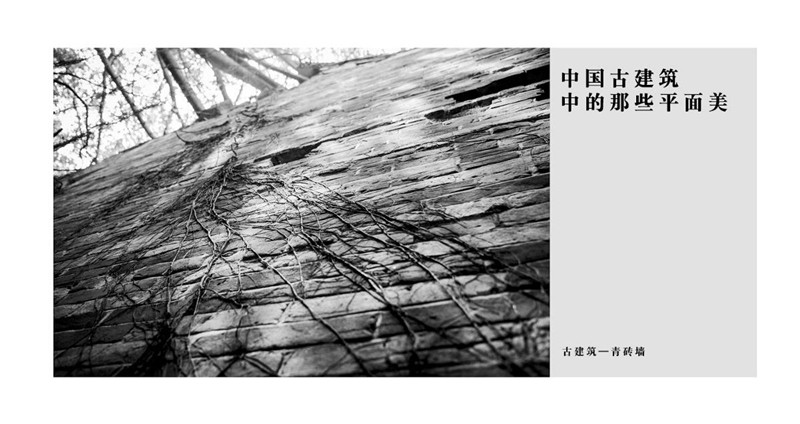 海報設計，中國古典建筑平面之美