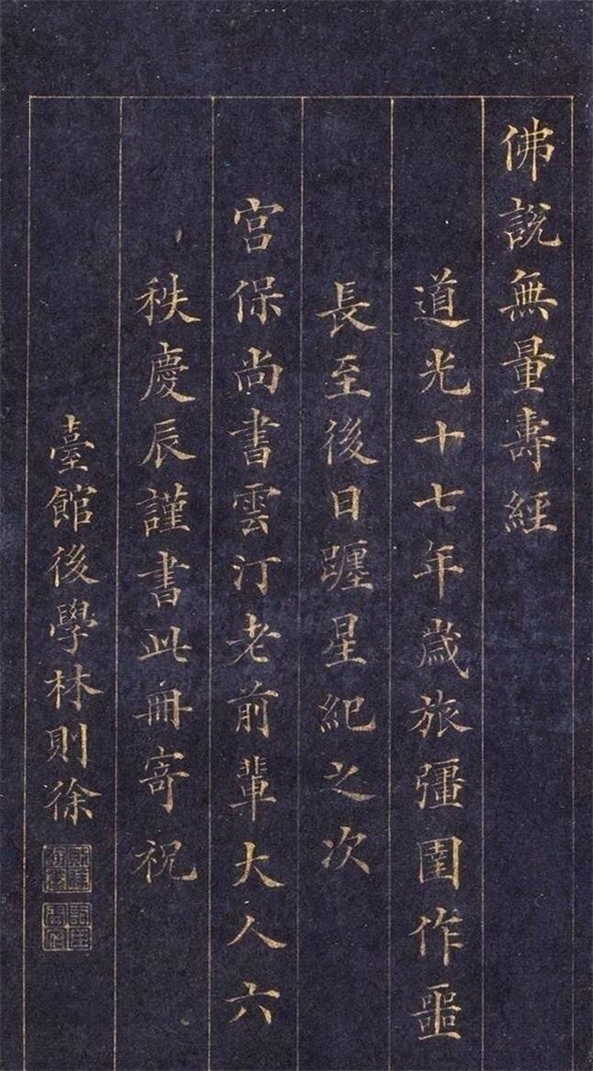 林則徐楷書《無(wú)量壽經(jīng)》欣賞