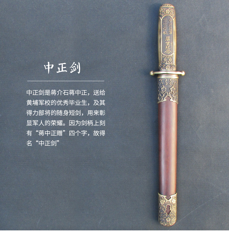 蔣中正寶劍中正劍，黃埔軍校紀念短劍