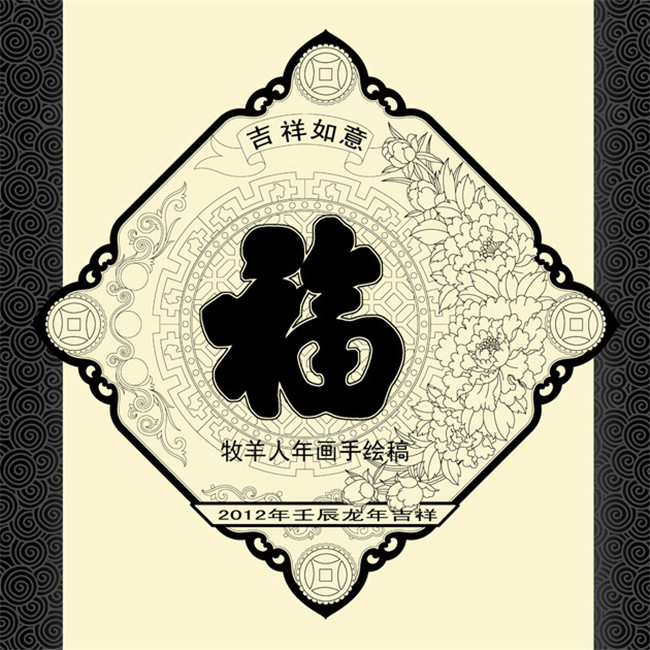 福字年畫(huà)黑白線稿圖案欣賞
