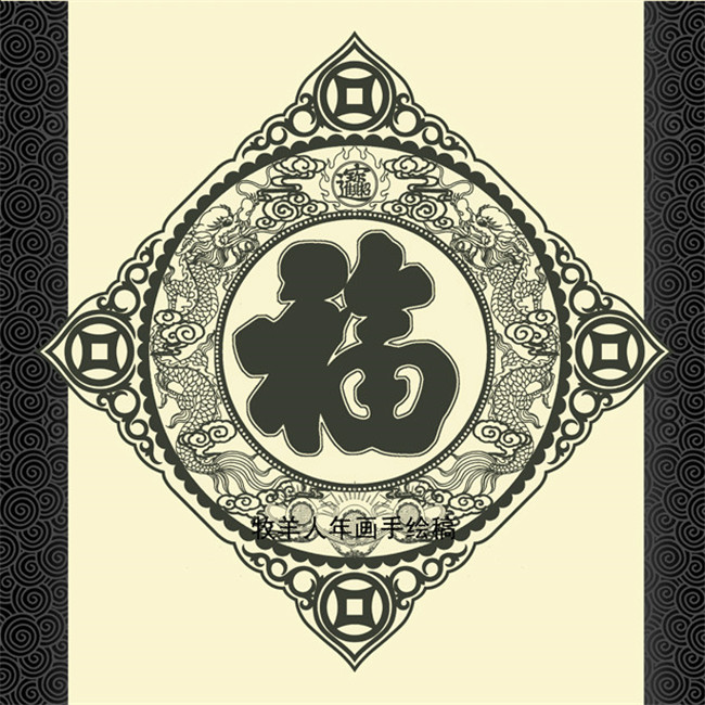 福字年畫(huà)黑白線稿圖案欣賞