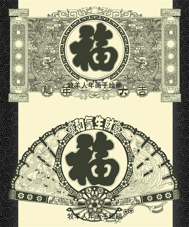福字年畫(huà)黑白線稿圖案欣賞