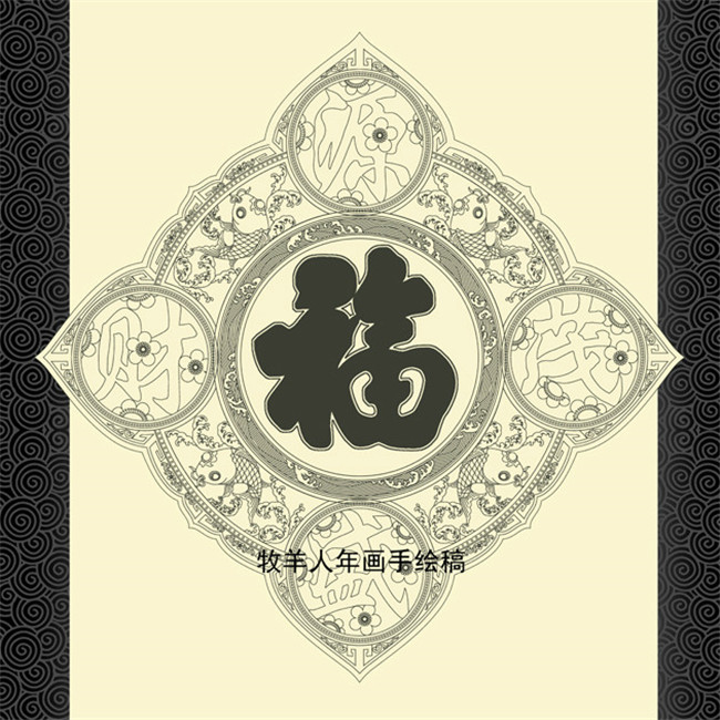 福字年畫黑白線稿圖案欣賞
