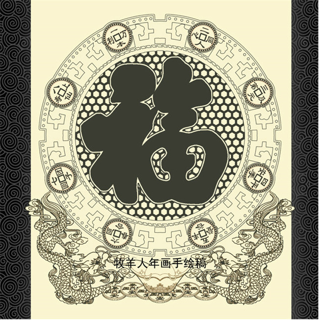 福字年畫黑白線稿圖案欣賞