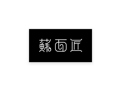 個性鮮明面條logo，精美面館簡易logo