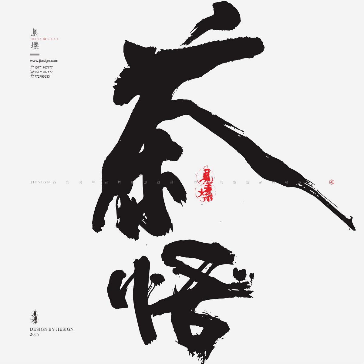 灑脫韻味十足書法，鏗鏘有力的書法作品