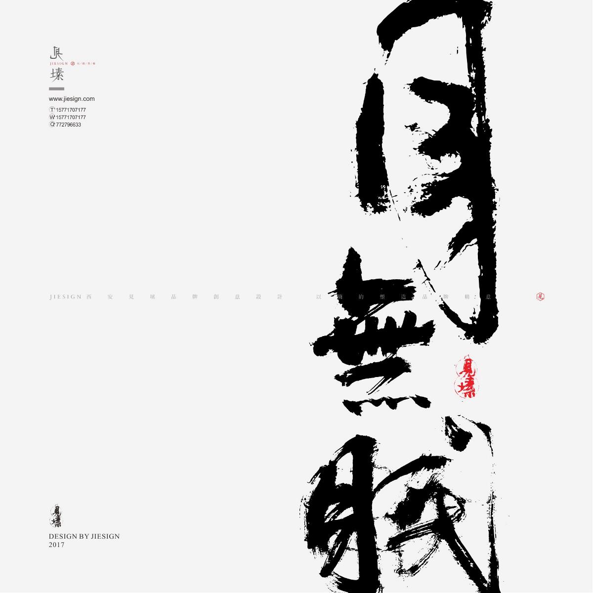 灑脫韻味十足書法，鏗鏘有力的書法作品