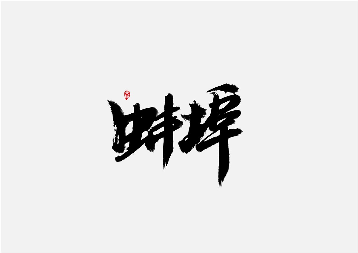 安徽徽州·字體設(shè)計
