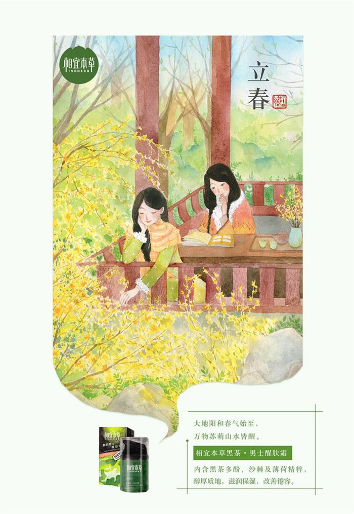 相宜本草詮釋內(nèi)在力、外在美24節(jié)氣插畫精美圖集