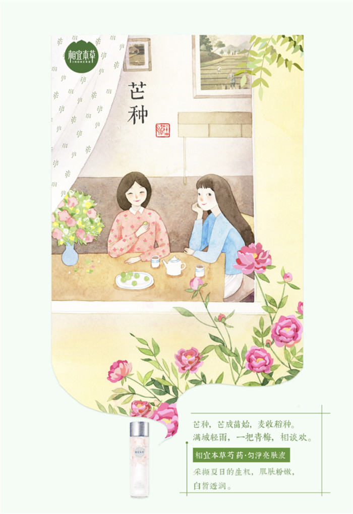 相宜本草詮釋內(nèi)在力、外在美24節(jié)氣插畫精美圖集