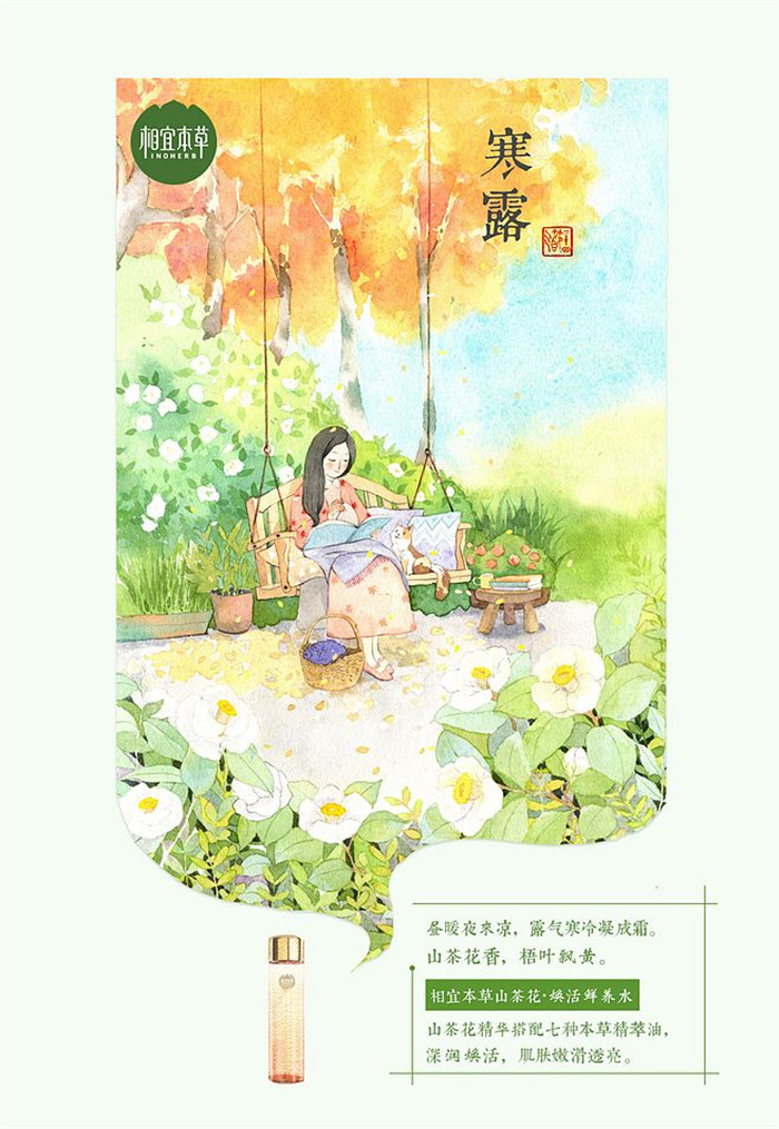相宜本草詮釋內(nèi)在力、外在美24節(jié)氣插畫精美圖集