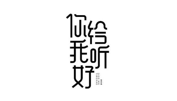 陳奕迅歌單字體設(shè)計(jì)圖片