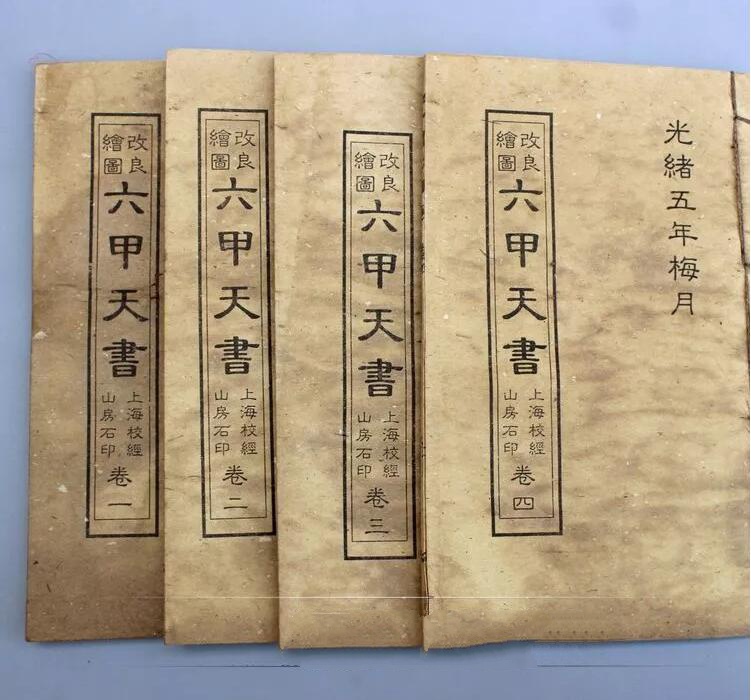 仿古書(shū)籍六甲天書(shū)