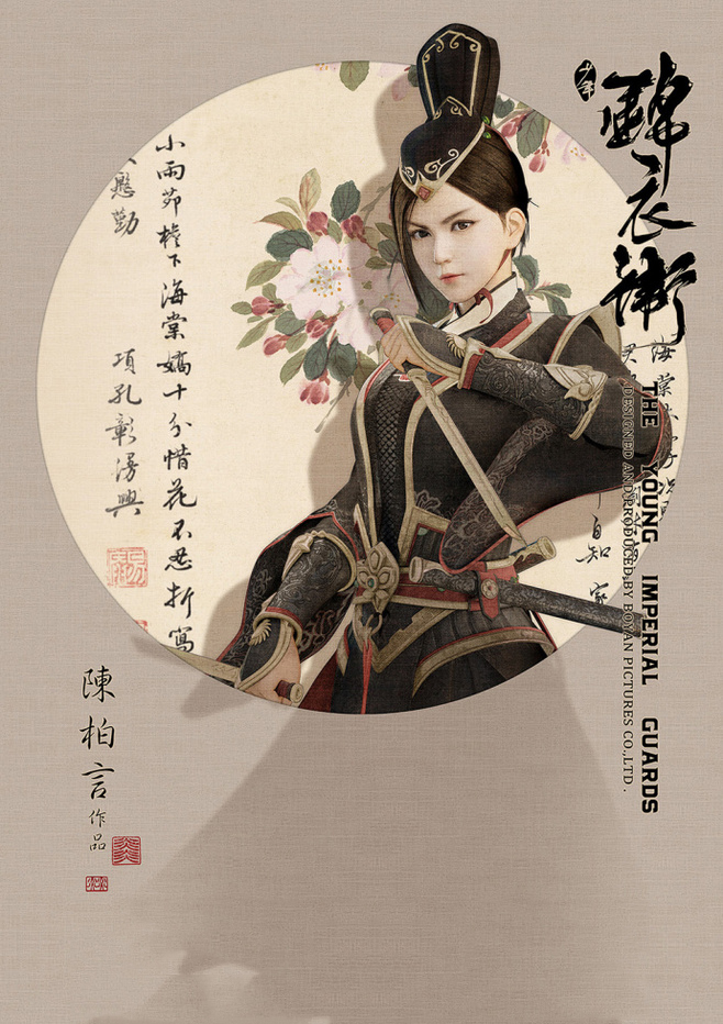 少年錦衣衛(wèi)唯美匠心啟航閱讀海報(bào)