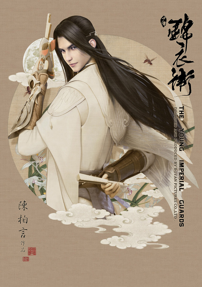 少年錦衣衛(wèi)唯美匠心啟航閱讀海報(bào)