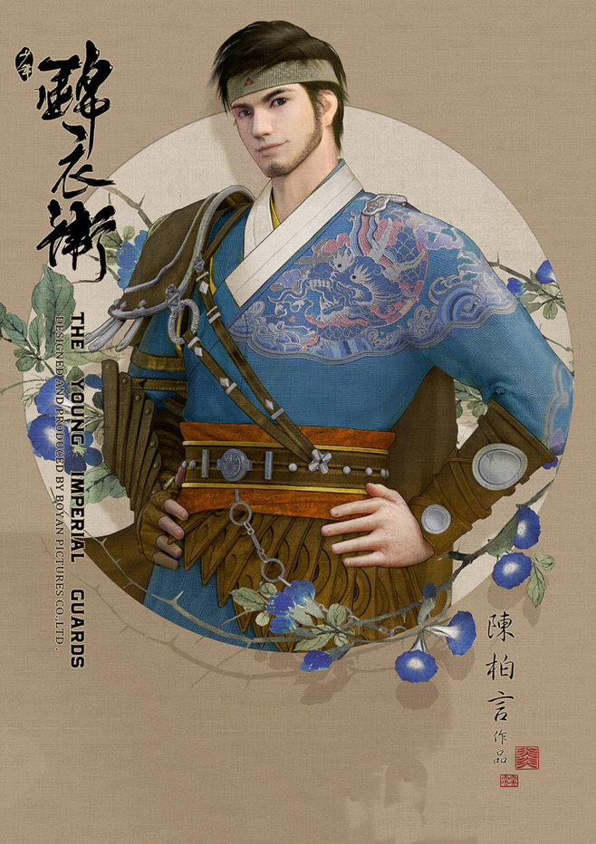 少年錦衣衛(wèi)唯美匠心啟航閱讀海報(bào)