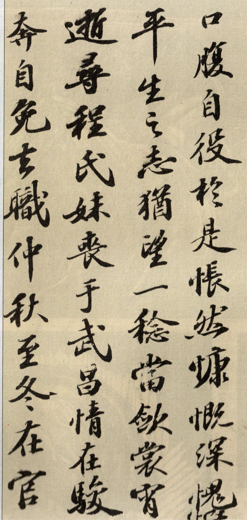 蘇軾行書(shū)欣賞：《歸去來(lái)兮辭》行書(shū)墨跡（一）