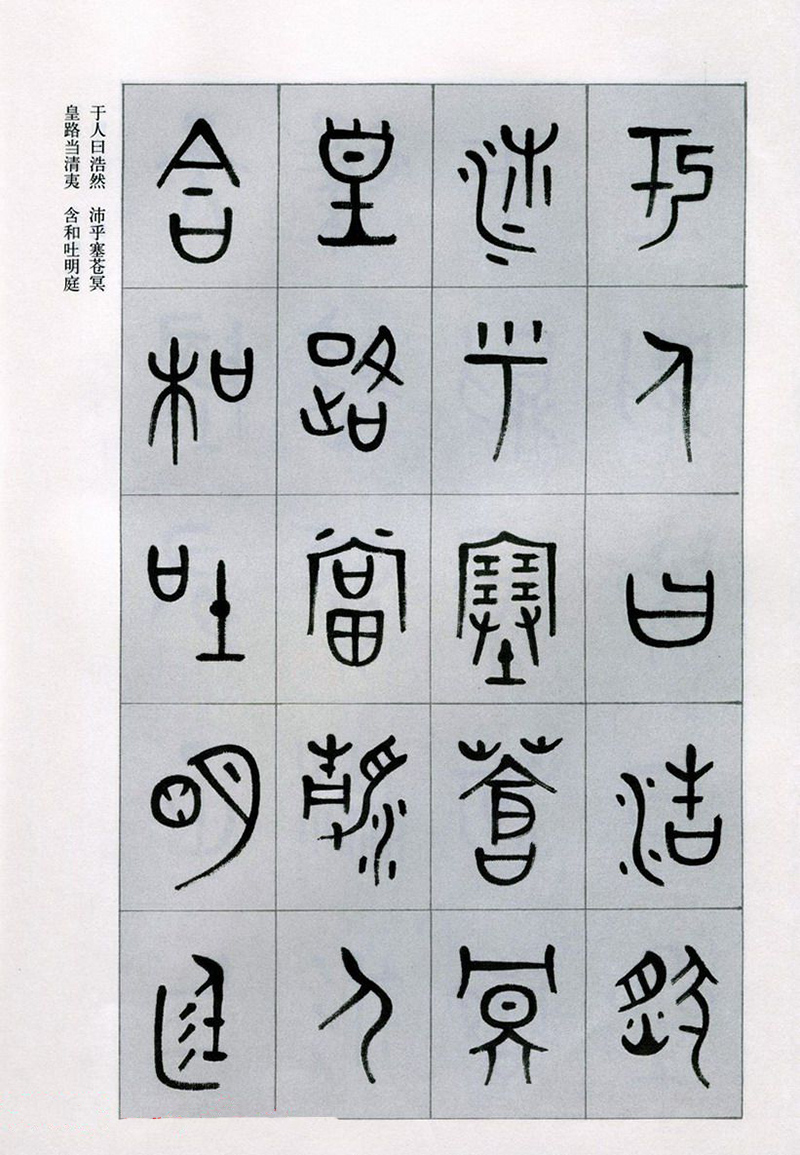 篆書書法字帖《天文祥正氣歌》欣賞（一）