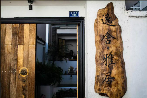 大理古城民宿，逸舍雅居大理民宿