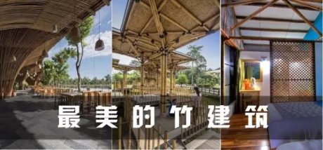 古建筑之美，最美的竹建筑