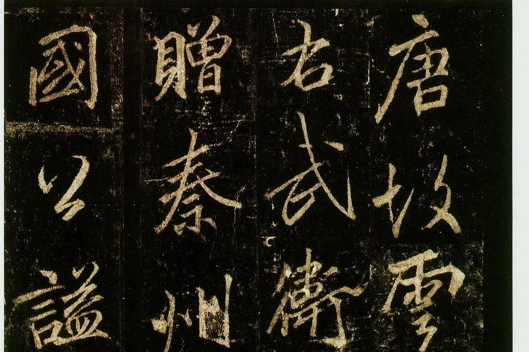 李邕書法欣賞《云麾將軍碑》(局部)