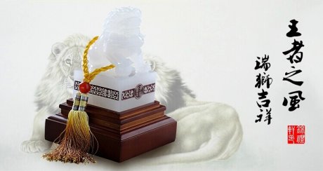 王者之風(fēng)，玉獅印璽