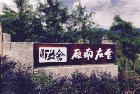 雁南左舍民宿