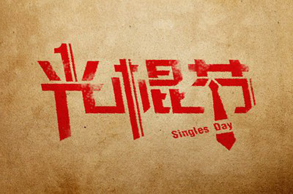 想在光棍節(jié)脫單嗎？風(fēng)水學(xué)助你一臂之力